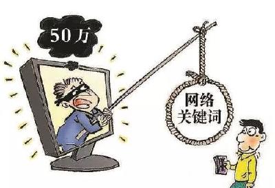 50万！买你的“网络关键词”！有人真的信了……