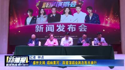 “盛世天籁  唱响黄冈”群星演唱会将在我市举行