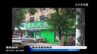 药店怎能变商店