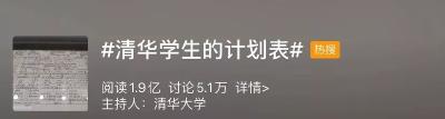 清华学生计划表上热搜，大写的服！
