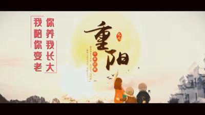 重阳节：你陪我长大 我陪您变老