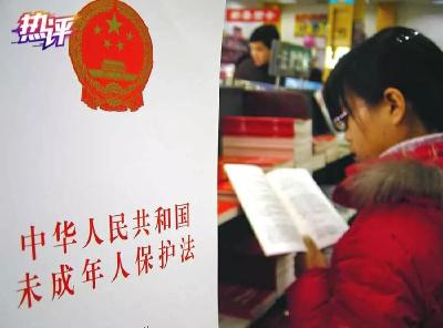 热评丨未成年人立法，期待一场全民大讨论