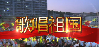 【快闪】湖北罗田千人同唱《歌唱祖国》