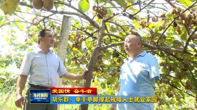 胡乐群：单手单脚撑起残障人士就业家园