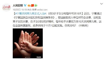 夫妻各10天假，下个月就实施！网友：请全国推广