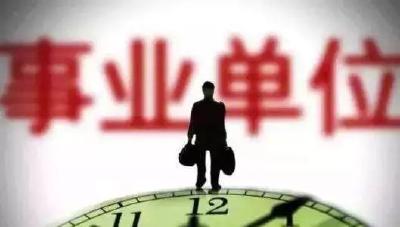 事业单位工作人员注意！这项新规即将实施，事关你的饭碗！