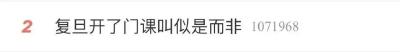 复旦大学开了门课叫“似是而非”，学生“蹭旁听”、网友“求网课”