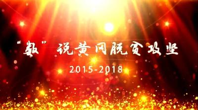 “数”说黄冈脱贫攻坚2015—2018