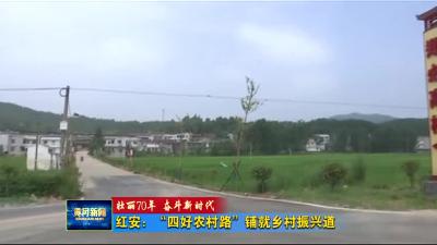 红安：“四好农村路”铺就乡村振兴道