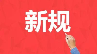 下月起，这些新规将影响你我生活！