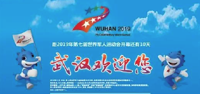 【黄冈看点】军运会来了，武汉准备好了！
