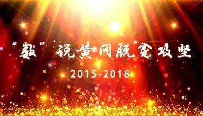 “数”说黄冈脱贫攻坚2015—2018