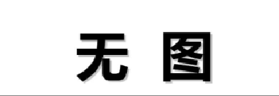 这篇推送我们不配图了！