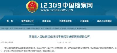 【警示】黄冈：李贵民被双开并提起公诉
