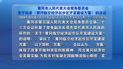 黄冈市人民代表大会常务委员会关于批准《黄冈临空经济起步区开发建设方案》的决议