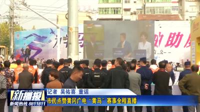 市民点赞黄冈广电“黄马”赛事全程直播