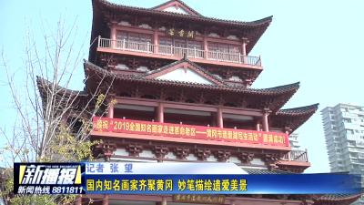 国内知名画家齐聚黄冈  妙笔描绘遗爱美景