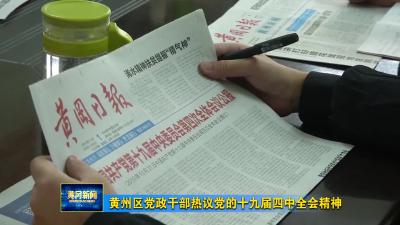 黄州区党政干部热议党的十九届四中全会精神