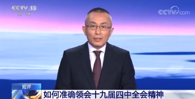 【视频解读】如何准确领会十九届四中全会精神