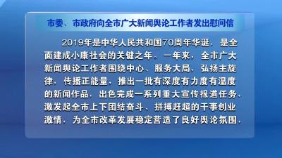 市委、市政府向全市广大新闻舆论工作者发出慰问信