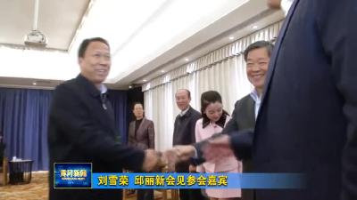刘雪荣  邱丽新会见参会嘉宾