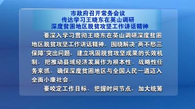 市政府召开常务会议 传达学习王晓东在英山调研深度贫困地区脱贫攻坚工作讲话精神