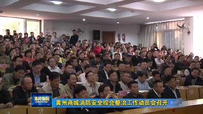 黄州商城消防安全综合整治工作动员会召开