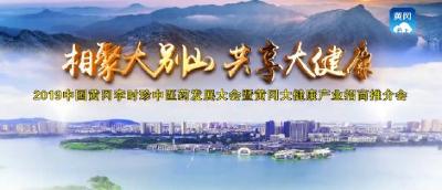 视频|相聚大别山 共享大健康