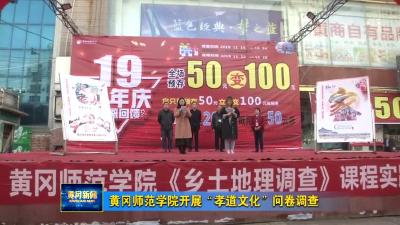 黄冈师范学院开展“孝道文化”问卷调查