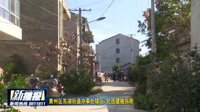 黄州区东湖街道办事处辖区7处违建被拆除