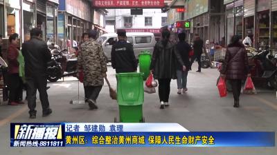 黄州区：综合整治黄州商城 保障人民生命财产安全