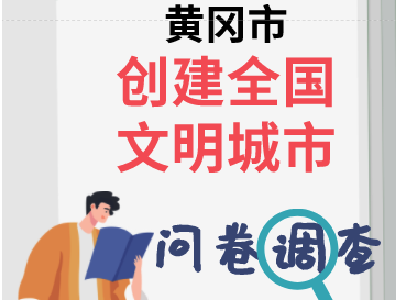 城市是我家，文明靠大家！黄冈市创建全国文明城市问卷调查期待您的参与