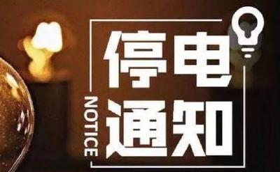 扩散！黄州这些地方要停电！快看有你家没？