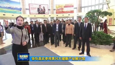 领导嘉宾参观黄冈大健康产业展示馆