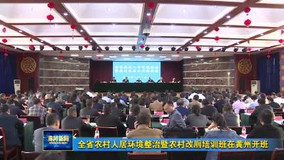 全省农村人居环境整治暨农村改厕培训班在黄州开班