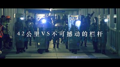 香港，有这样一道栏杆，不可撼动！