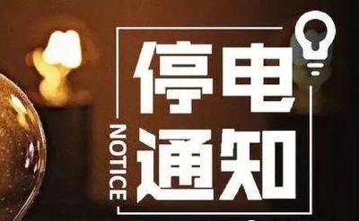 【扩散周知】停电通知！黄州这些地方要停电！快看有你家没?