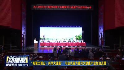 “相聚大别山•共享大健康” 与会代表为黄冈大健康产业加油点赞
