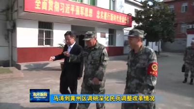 马涛到黄州区调研深化民兵调整改革情况