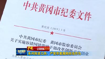 《护航——正风反腐2019》 系列报道之四：严管厚爱激励担当作为