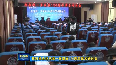 我市举办纪念闻一多诞辰120周年学术研讨会