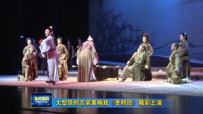 大型原创古装黄梅戏《李时珍》精彩上演