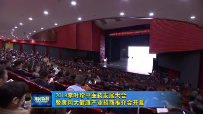 2019李时珍中医药发展大会暨黄冈大健康产业招商推介会开幕