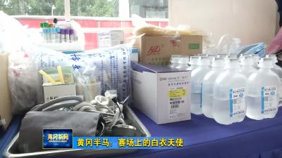 黄冈半马：赛场上的白衣天使