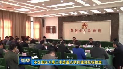 市区园区开展三季度重点项目建设拉练检查