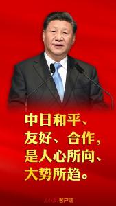 习近平关于中日关系的8个论断