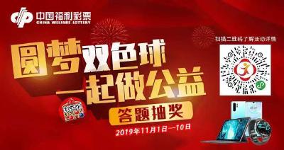 双色球邀您一起燃  “圆梦双色球 一起做公益”活动11月1日启动 