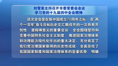 刘雪荣主持召开市委常委会会议学习党的十九届四中全会精神