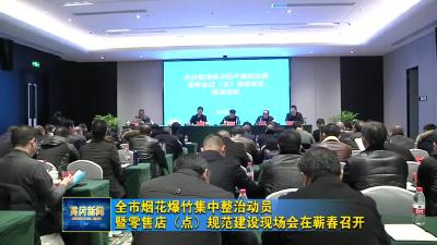 全市烟花爆竹集中整治动员暨零售店（点）规范建设现场会在蕲春召开