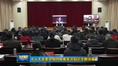 市人大常委会组织收看宪法知识专题讲座